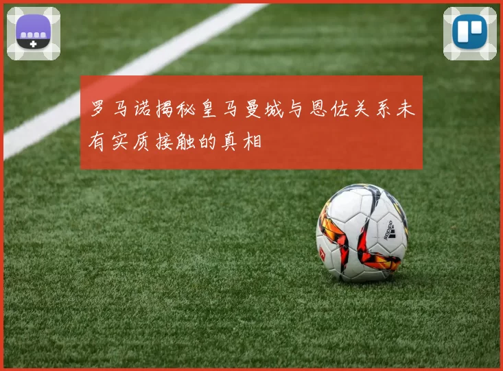 罗马诺揭秘皇马曼城与恩佐关系未有实质接触的真相