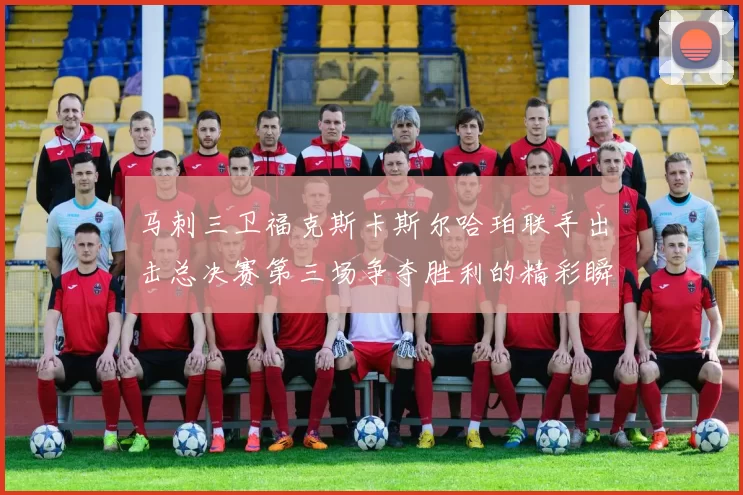 马刺三卫福克斯卡斯尔哈珀联手出击总决赛第三场争夺胜利的精彩瞬间