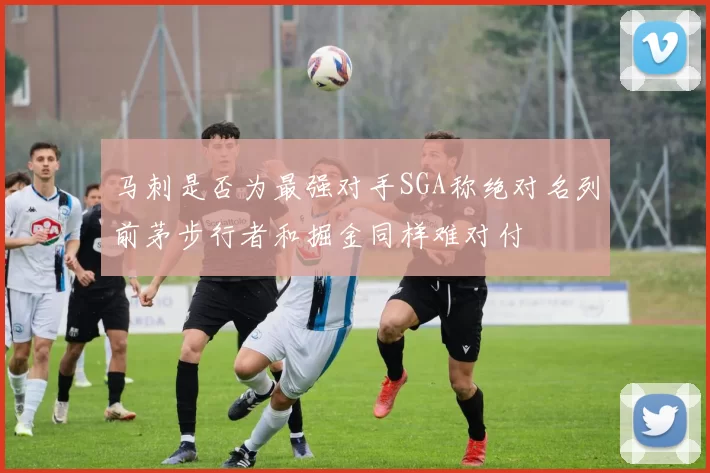 马刺是否为最强对手SGA称绝对名列前茅步行者和掘金同样难对付