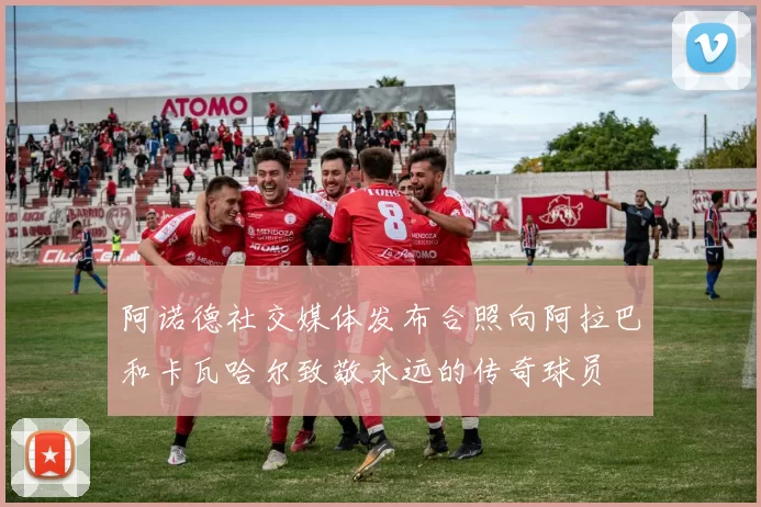 阿诺德社交媒体发布合照向阿拉巴和卡瓦哈尔致敬永远的传奇球员
